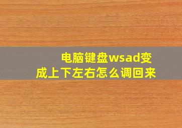 电脑键盘wsad变成上下左右怎么调回来