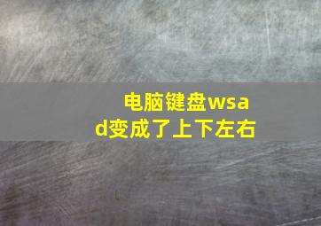 电脑键盘wsad变成了上下左右