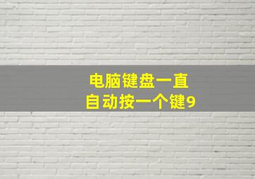 电脑键盘一直自动按一个键9