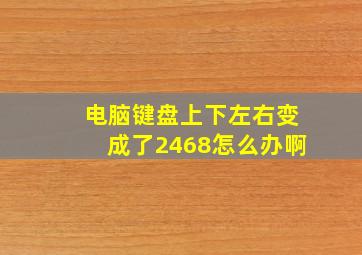 电脑键盘上下左右变成了2468怎么办啊