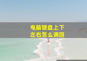 电脑键盘上下左右怎么调回