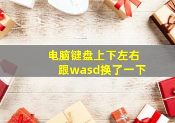 电脑键盘上下左右跟wasd换了一下