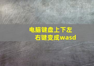 电脑键盘上下左右键变成wasd