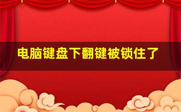 电脑键盘下翻键被锁住了