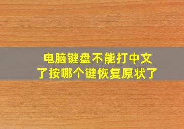 电脑键盘不能打中文了按哪个键恢复原状了