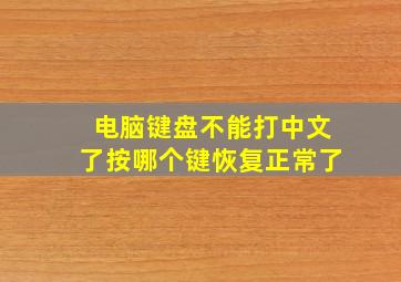 电脑键盘不能打中文了按哪个键恢复正常了