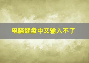 电脑键盘中文输入不了