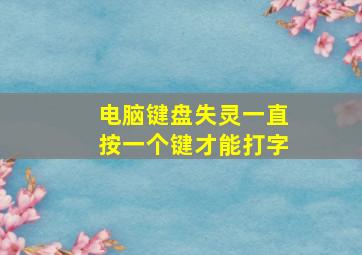 电脑键盘失灵一直按一个键才能打字