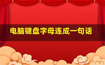 电脑键盘字母连成一句话