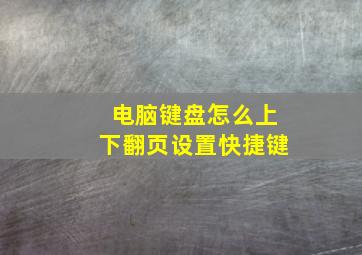 电脑键盘怎么上下翻页设置快捷键