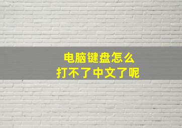 电脑键盘怎么打不了中文了呢