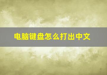 电脑键盘怎么打出中文