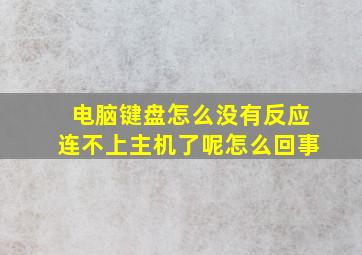 电脑键盘怎么没有反应连不上主机了呢怎么回事