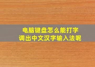 电脑键盘怎么能打字调出中文汉字输入法呢