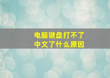 电脑键盘打不了中文了什么原因