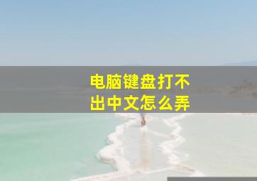 电脑键盘打不出中文怎么弄