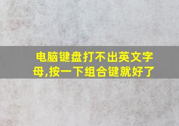 电脑键盘打不出英文字母,按一下组合键就好了