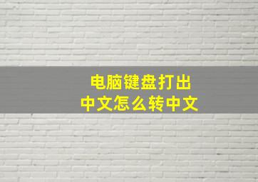 电脑键盘打出中文怎么转中文