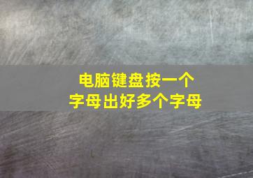 电脑键盘按一个字母出好多个字母