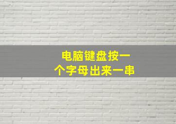 电脑键盘按一个字母出来一串