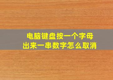 电脑键盘按一个字母出来一串数字怎么取消