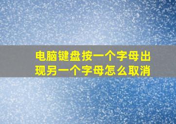 电脑键盘按一个字母出现另一个字母怎么取消