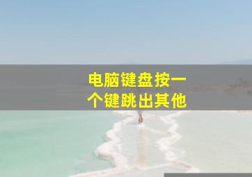 电脑键盘按一个键跳出其他