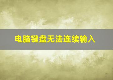 电脑键盘无法连续输入