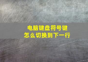 电脑键盘符号键怎么切换到下一行