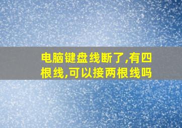 电脑键盘线断了,有四根线,可以接两根线吗