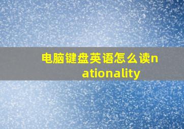 电脑键盘英语怎么读nationality