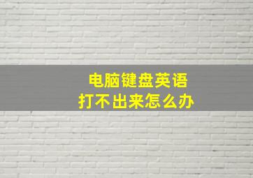 电脑键盘英语打不出来怎么办