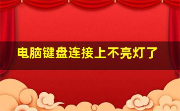 电脑键盘连接上不亮灯了