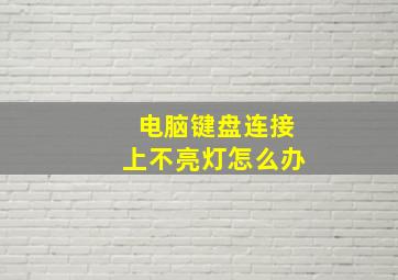 电脑键盘连接上不亮灯怎么办