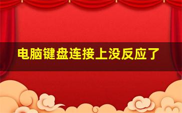 电脑键盘连接上没反应了