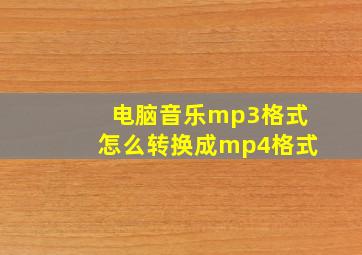 电脑音乐mp3格式怎么转换成mp4格式