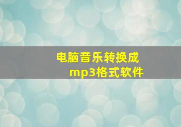 电脑音乐转换成mp3格式软件