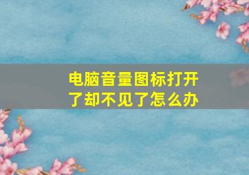 电脑音量图标打开了却不见了怎么办