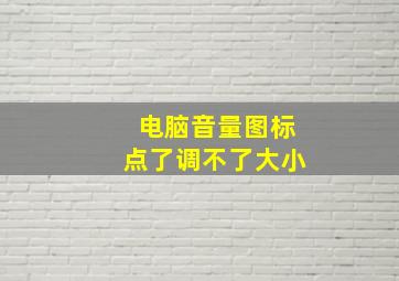 电脑音量图标点了调不了大小