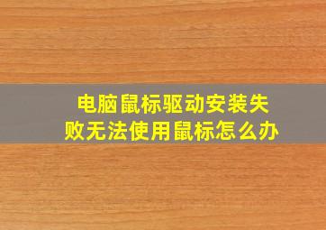 电脑鼠标驱动安装失败无法使用鼠标怎么办