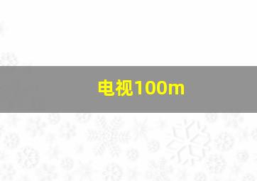 电视100m