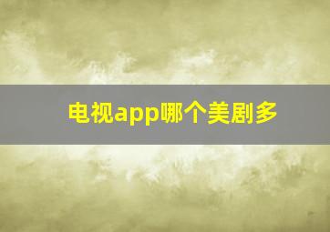 电视app哪个美剧多