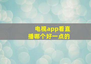 电视app看直播哪个好一点的