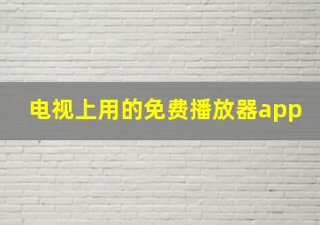 电视上用的免费播放器app