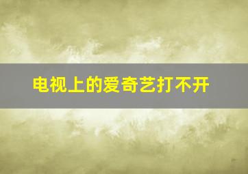 电视上的爱奇艺打不开