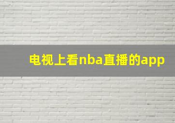 电视上看nba直播的app