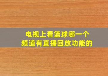 电视上看篮球哪一个频道有直播回放功能的