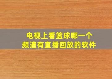 电视上看篮球哪一个频道有直播回放的软件