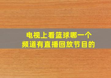 电视上看篮球哪一个频道有直播回放节目的