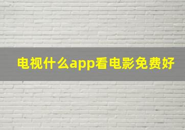 电视什么app看电影免费好